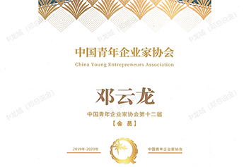 恭喜，邓云龙同志成为中国青年企业家协会第十二届会员！