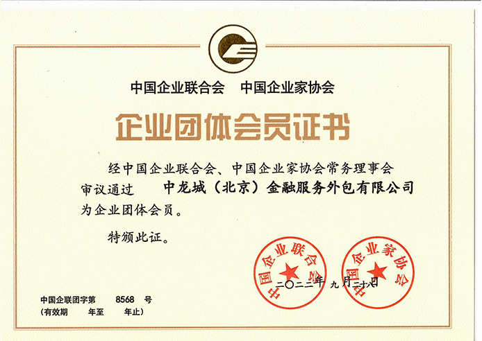 恭喜！中龙城集团成为中国企业联合会企业团体会员单位