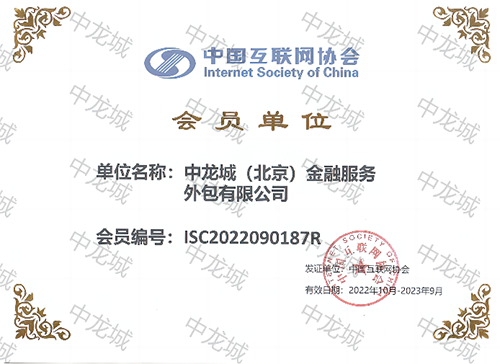 恭喜！中龙城集团成为中国互联网协会会员单位