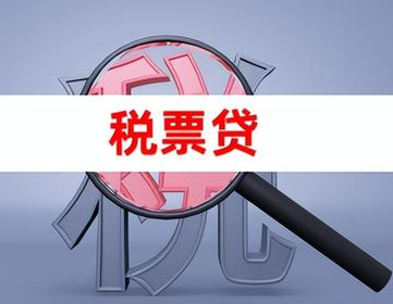 企业开票信用贷