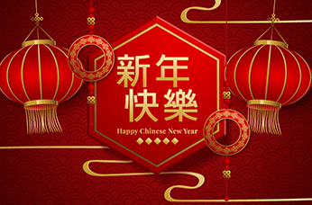 中龙城集团·邓总说金恭祝大家新年快乐！